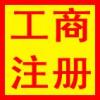 一站式企業(yè)服務(wù) 從工商注冊(cè)到海外公司設(shè)立，專業(yè)代理助力企業(yè)成長(zhǎng)