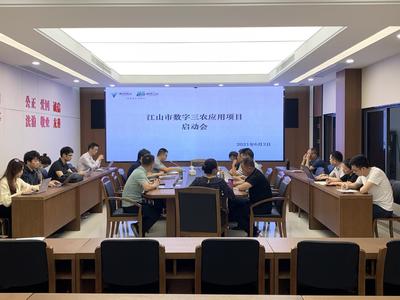 江山市農(nóng)業(yè)農(nóng)村局召開(kāi)數(shù)字“三農(nóng)”應(yīng)用項(xiàng)目啟動(dòng)會(huì)，攜手杭州信息技術(shù)咨詢(xún)服務(wù)共繪智慧農(nóng)業(yè)新藍(lán)圖